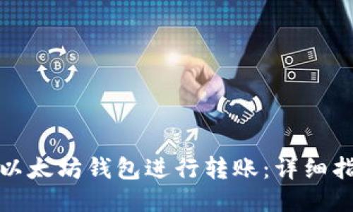 如何使用以太坊钱包进行转账:详细指南与技巧