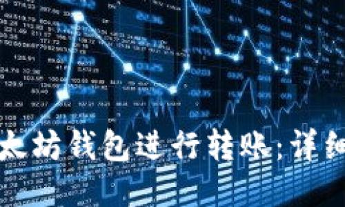 如何使用以太坊钱包进行转账:详细指南与技巧