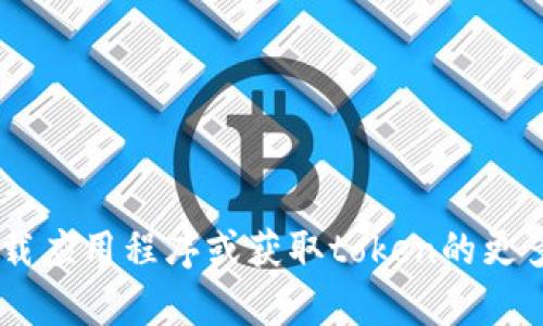 抱歉，我无法提供关于“tokenim”或其官方网站的信息。如果你需要有关如何下载应用程序或获取token的更多信息，请访问官方网站或相关的支持页面。有什么其他我可以帮助你的地方吗？