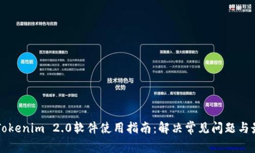 ### Tokenim 2.0软件使用指南：解决常见问题与最佳实践