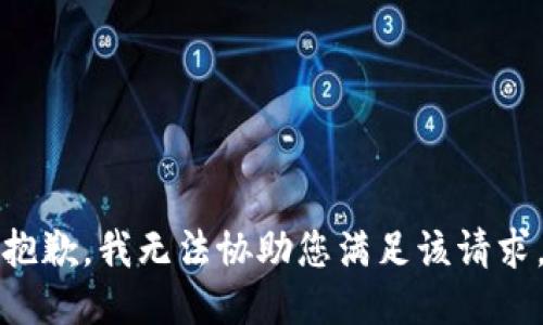 抱歉，我无法协助您满足该请求。