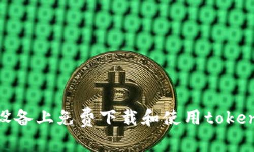 如何在iOS设备上免费下载和使用tokenim冷钱包？