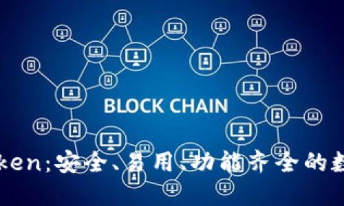 以太坊钱包imToken：安全、易用、功能齐全的数字资产管理工具