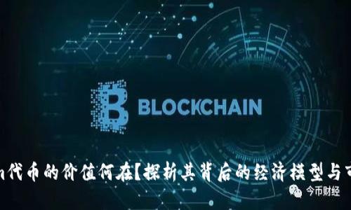 Tokenim代币的价值何在？探析其背后的经济模型与市场挑战
