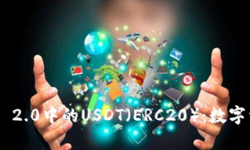 全面解析Tokenim 2.0中的USDT（ERC20）：数字资产交易的新机遇