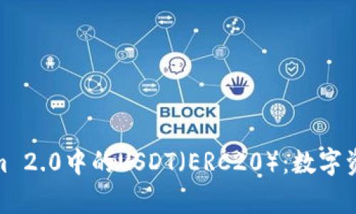 全面解析Tokenim 2.0中的USDT（ERC20）：数字资产交易的新机遇