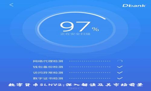 数字货币SLNV2：深入解读及其市场前景