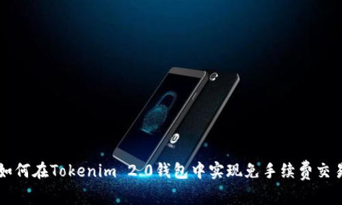 如何在Tokenim 2.0钱包中实现免手续费交易