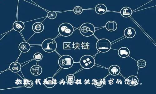 抱歉，我无法为您提供您请求的信息。