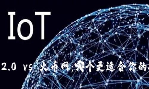 Tokenim 2.0 vs 火币网：哪个更适合你的投资需求？