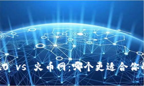 Tokenim 2.0 vs 火币网：哪个更适合你的投资需求？