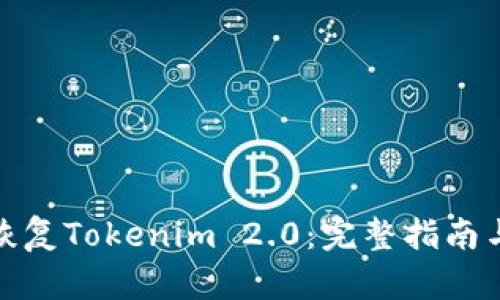 如何有效恢复Tokenim 2.0：完整指南与详细步骤
