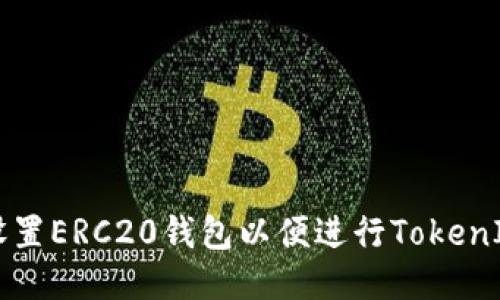 如何设置ERC20钱包以便进行TokenIM交易