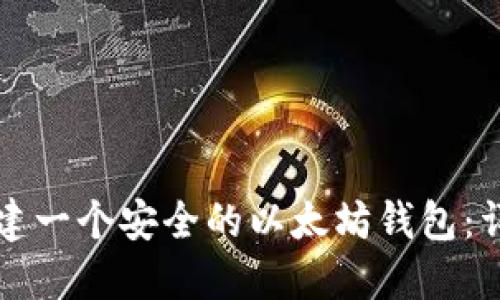 如何创建一个安全的以太坊钱包：详细指南