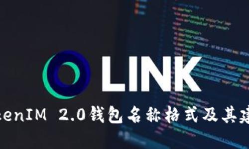 TokenIM 2.0钱包名称格式及其建议