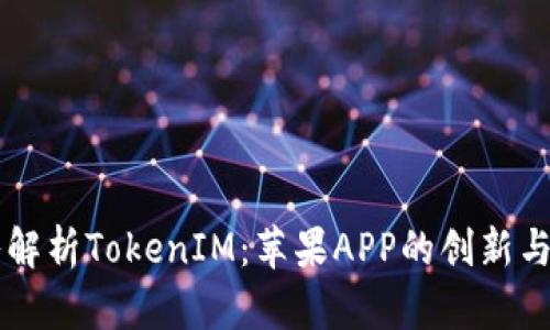 深入解析TokenIM：苹果APP的创新与应用