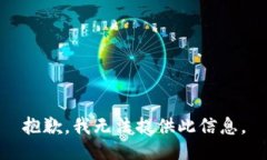 抱歉，我无法提供此信息