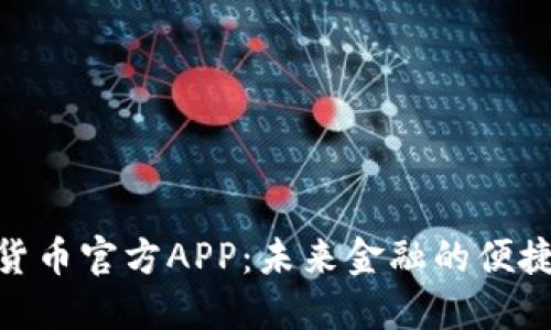 数字货币官方APP：未来金融的便捷之道