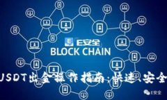 以太坊钱包USDT出金操作指