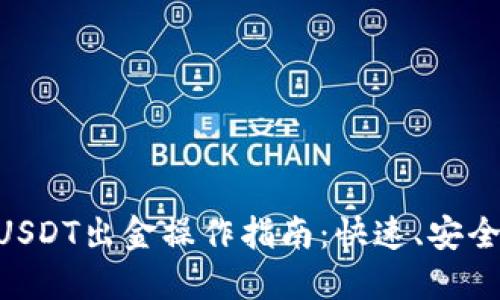 以太坊钱包USDT出金操作指南：快速、安全、便捷的方法