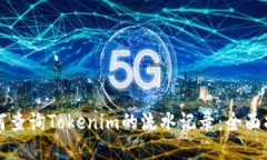 如何查询Tokenim的流水记录