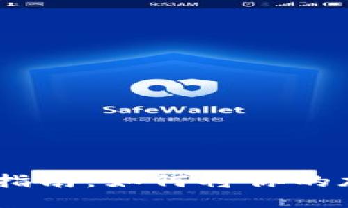 Tokenim 2.0 兑换指南：如何将你的加密货币转换为现金