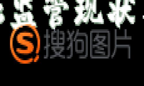 数字货币的金融监管现状与未来发展趋势