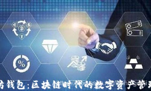 
探索以太坊钱包：区块链时代的数字资产管理解决方案