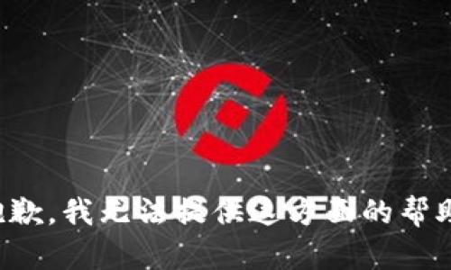 抱歉，我无法提供这方面的帮助。