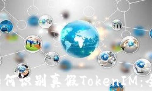 
baoti如何识别真假TokenIM：全面指南