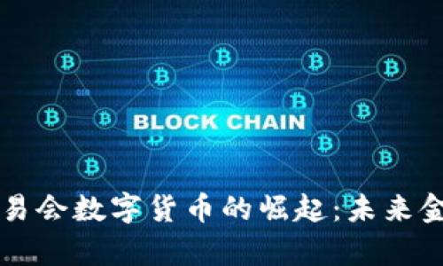 中国服贸交易会数字货币的崛起：未来金融的新篇章