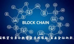 中国服贸交易会数字货币