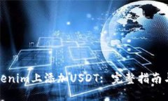 如何在Tokenim上添加USDT: 完
