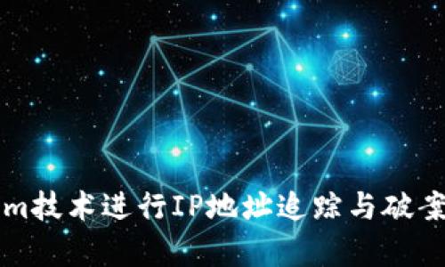 利用Tokenim技术进行IP地址追踪与破案的有效方法