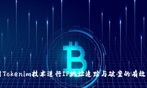 利用Tokenim技术进行IP地址追踪与破案的有效方法