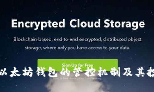 深入探讨以太坊钱包的管控机制及其投资安全性