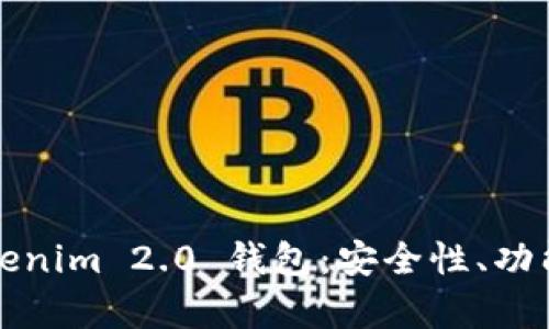 全面解析Tokenim 2.0 钱包：安全性、功能与使用指南