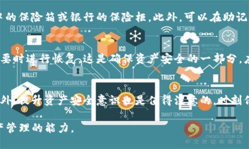   如何在Tokenim中备份你的加密钱包 / 

 guanjianci Tokenim,备份钱包,加密钱包,区块链 /guanjianci 

什么是Tokenim？
Tokenim是一个区块链技术驱动的加密钱包，旨在为用户提供更安全、便捷的数字资产管理服务。通过Tokenim，用户能够存储和管理多种加密货币，同时支持快速交易和资产转移。这款钱包特意为用户设计了一系列安全防护措施，以预防资产被盗、丢失等风险。对于那些希望安全管理自己数字资产的用户来说，Tokenim无疑是一个不错的选择。

为什么备份钱包很重要？
备份钱包是保护数字资产的关键步骤。很多人可能会认为只要使用公式化的方法来存储或者管理资产，那就不需要过多担心，但现实是，数字资产在遭遇技术故障或设备损坏等情况下，可能面临着丢失的风险。备份钱包能够保证即使设备发生故障，用户依然可以通过备份文件恢复资产。同时，备份也有助于在用户丢失访问权限时，以其他设备重新访问资金。因此，备份钱包是每个数字货币用户必须掌握的重要技能。

Tokenim钱包的备份步骤
备份Tokenim钱包的具体步骤如下：
ol
li打开Tokenim钱包应用。/li
li在主界面选择“设置”选项。/li
li点击“备份钱包”选项。在这里，会提示你生成一个备份文件或助记词。/li
li如果选择生成备份文件，应用会提示你选择保存位置，建议选择一个安全的地方，如外部硬盘或云存储。/li
li如果是备份助记词，系统将显示一组字母或数字，请确保将其记录在安全的地方，并妥善保管。/li
/ol

备份后的数据管理
一旦成功备份Tokenim钱包，用户需要及时进行数据管理。首先，在每次更新或更改信息后，确保再次备份。其次，可以考虑定期更新备份，确保信息为最新状态。此外，可以采用多重备份策略，将备份数据保存在不同的物理位置，以减少因意外情况（如火灾、洪水等）导致的损失。适当地使用密码管理工具，协助安全管理备份信息，也是一个值得考虑的选项。

常见问题解答

1. 备份文件丢失怎么办？
如果备份文件丢失，首先，不要惊慌。你仍然可以尝试通过助记词恢复钱包。在Tokenim的恢复界面，选择输入助记词，理论上，你应该能够恢复访问权限。重要的是要及时进行备份，并确保备份数据的安全性。

2. 助记词安全性如何保障？
助记词是确保钱包安全的关键。为了保障助记词的安全性，首先要不在互联网或云端保存助记词，避免被黑客获取。其次，建议将助记词用纸质形式记录下来，保存在安全的地方，例如家中的保险箱或银行的保险柜。此外，可以在助记词前添加密码保护，以增加其安全性。

3. 备份后如何验证备份成功？
备份后，进行验证是必要的。你可以选择恢复功能，输入助记词或加载备份文件，查看是否能够恢复对钱包的访问。此步骤不仅验证了备份文件的有效性，同时也能够让用户熟悉如何在必要时进行恢复。这是确保资产安全的一部分，应该定期进行测试。

4. 备份的频率应该是多少？
备份频率取决于你的资金变动情况。如果你经常进行交易或投资，建议每月至少进行一次完整的备份。特别是在资产发生变化，例如添加新资产或进行重要交易后，务必进行备份更新。此外，提升资产安全意识也是值得注意的，时刻保持警惕。

通过上述介绍，用户不仅可以了解到Tokenim钱包的基线知识，以及为什么备份对于数字资产至关重要。同时也掌握了备份的实际操作、潜在问题及相关处理方法，增强了自身对数字资产管理的能力。