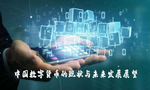 中国数字货币的现状与未来发展展望