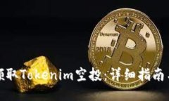 如何领取Tokenim空投：详细