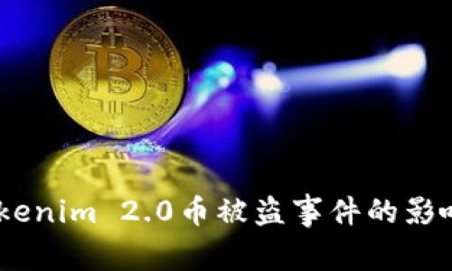深入分析：Tokenim 2.0币被盗事件的影响与防范措施