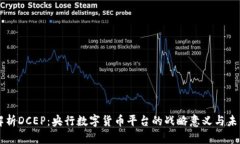 深入解析DCEP：央行数字货