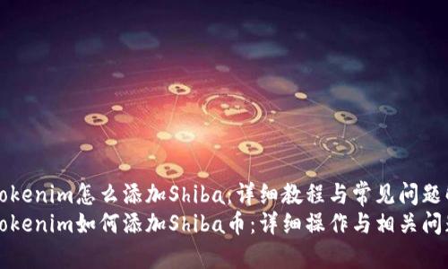 钱包Tokenim怎么添加Shiba：详细教程与常见问题解答
钱包Tokenim如何添加Shiba币：详细操作与相关问题解答