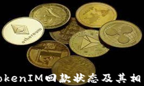 
如何查询TokenIM回款状态及其相关注意事项