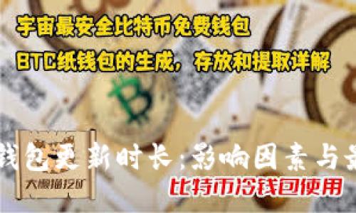 以太坊钱包更新时长：影响因素与最佳实践
