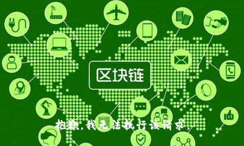 抱歉，我无法执行该请求。