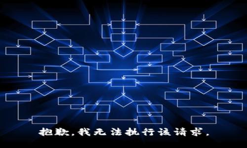 抱歉，我无法执行该请求。