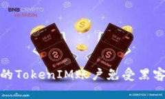如何保护您的TokenIM账户免