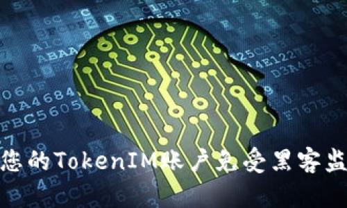 如何保护您的TokenIM账户免受黑客监听的威胁