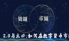   深入解析Tokenim 2.0与火必